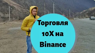 Как Торговать на Бирже Binance с Плечом 10X. Изолированная Маржинальная Торговля Для Новичков