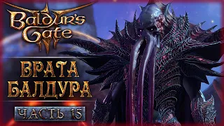 ПУТЬ ВО ВРАТА БАЛДУРА! НАЧАЛО 3 АКТА! | Baldurs Gate 3 🐻 Baldur's Gate 3 | Часть #15