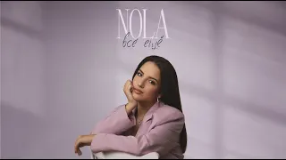 NOLA — Всё ещё (Премьера песни, 2022)