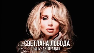 Живой концерт LOBODA: Презентация альбома "H2LO" (LIVE @ Авторадио)