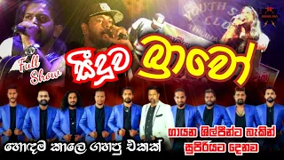 Seeduwa Bravo Thilinagama Live Musical show | සීදූව බ්‍රාවෝ [ Full Show ]