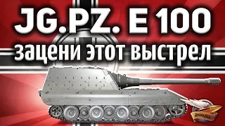 Jagdpanzer E 100 - Такой выстрел бывает раз в жизни - Просто зацени