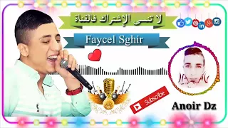 الشاب فيصل الصغير  🎤  يبدع كالعادة بأغنية جديدة و رائعة  🎶  Cheb Faycel Sghir 2018