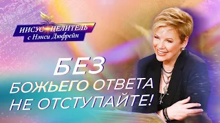 ОТВЕТЫ от Господа. Наполнение СЛОВОМ. Неотвеченная МОЛИТВА. «Иисус – Целитель!» Нэнси Дюфрейн