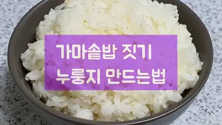 가마솥밥 짓기, 누룽지 만드는법