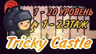 TRICKY CASTLE   1-20 уровень