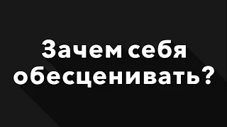 Зачем себя обесценивать? |  Гештальт-терапия в жизни