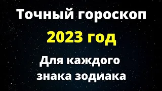 Точный гороскоп на 2023 год. | Нас ждет год больших перемен.