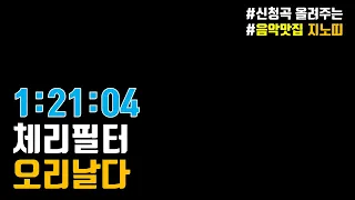 ✅체리필터｜오리날다(출근길을 쒼나게~~)｜광고 ❌｜1시간Ver.｜신나는 노래｜추천곡｜가사/LYRICS