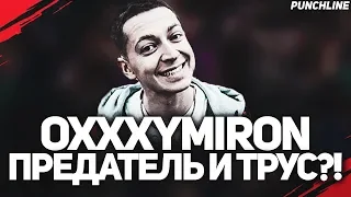 OXXXYMIRON - ПРЕДАТЕЛЬ? OXXXYMIRON VS SCHOKK | OXXXYMIRON & SCHOKK VS РОМА ЖИГАН