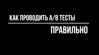 Как AB тестировать ПРАВИЛЬНО. Корпоративный предприниматель