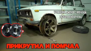 Установка переходных проставок колес Как установить японские диски на ВАЗ Установка на жигули тюнинг