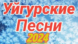 МУЗЫКА УЙГУРСКАЯ 2024 | УЙГУРСКИЕ ПЕСНИ 2024 | Umuzzz