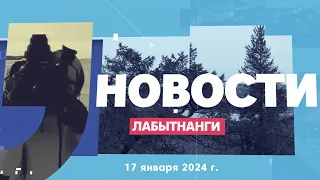 Новости Лабытнанги 17.01.2024 г.