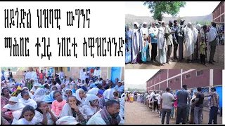 ጀሚሩ ዝፍፅም  ብንውሓት ግዘ ዝይሳላቾ ማሕበር ተጋሩ ነበርቲ ስዊዝርላንድ