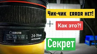 И ещё один готов. Canon ef 24-70 f2.8 USM II ERR01