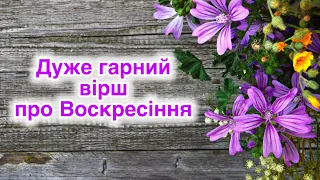 ПАСХА – ЦЕ ОБРЯД❓ Зворушливий вірш на Великдень! Автор Маша Федіна