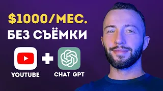 Как Заработать на YouTube / Без Лица и Съёмки / Мой опыт