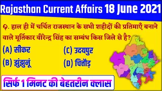 18 June 2021 Rajasthan current Affairs in Hindi | Rajasthan Today Current Affairs | #youtubeshorts