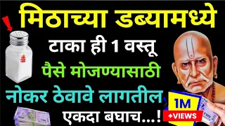 मिठाच्या डब्यात ठेवा हि 1 वस्तू गरिबी कायमची दूर | पैसे येण्याचा मार्ग होईल मोकळा.! | वास्तूशास्त्र