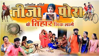 तीजा पोरा के तिहार निक लागे (tija ke tihar) fekuram punam cg comedy video dhol dhol cg comedy