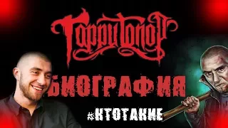 ГАРРИ ТОПОР - БИОГРАФИЯ - #КТОТАКИЕ