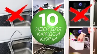 10 Крутых идей для организации кухни. Сделай кухню лучше! Ремонт на кухне. Лучшие идеи кухонь 2019!