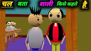 चल बता शाली किसे कहते है | Jokes | School Classroom Jokes | Desi Comedy Video | pklodhpur