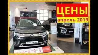 Mitsubishi Цены апрель 2019