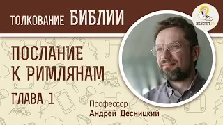 Послание к Римлянам. Глава 1. Андрей Десницкий. Новый Завет