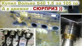 Купил ВОЛЬВО S40 за 105 тыс.руб - а в движке СЮРПРИЗ ))