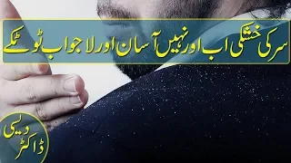 4 best tips to remove dandruff in urdu hindi | best ways to get rid of dandruff naturally at home