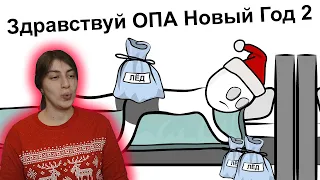 РЕАКЦИЯ на X2DED - Ёлки Палки Новый Год ... (анимация)