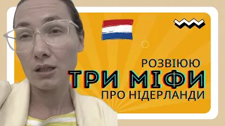 Три міфи про Нідерланди / Життя експата у Нідерландах