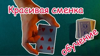 Красивая сменка карт (фокус) + обучение