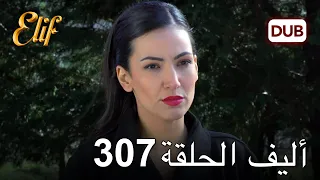 أليف الحلقة 307 | دوبلاج عربي