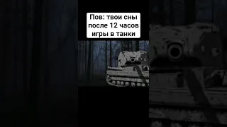 Что тебе снится после 12 часов игры в танки #blitz #wot #wotblitz #блиц #вотблиц #вот