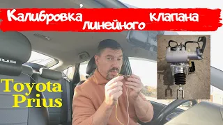 Toyota Prius/Калибровка линейного клапана (ABS)/ Доктор O   Legion