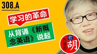 【#308.A】从背诵《新概念英语》说起。老胡聊学习方法。