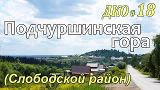 ДКО#18. Подчуршинская гора (СЛОБОДСКОЙ район, КИРОВСКАЯ область)