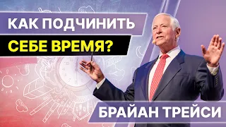 Как подчинить себе время? Брайан Трейси. Результативный Тайм-Менеджмент