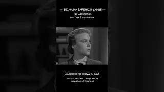 Spring on Zarechnaya Street (1956) #shorts #NinaIvanova #NikolaiRybnikov #VladimirGulyaev