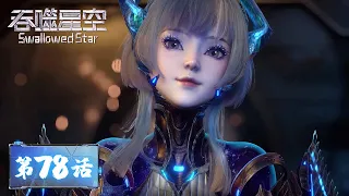 ENG SUB《吞噬星空》Swallowed Star EP78 | 跟随罗峰上将，出击！| 腾讯视频 - 动漫