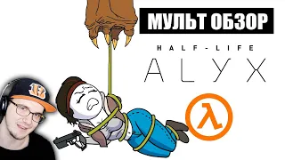 Добряк ►  Half-Life: Alyx - МУЛЬТ ОБЗОР! ( Dobryak ) | Реакция