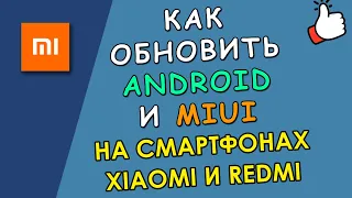 ♻️ Как обновить Android на Xiaomi и Redmi с MIUI до последней версии [Простая Инструкция]