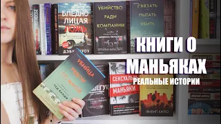 Моя коллекция книг о реальных маньяках и преступлениях