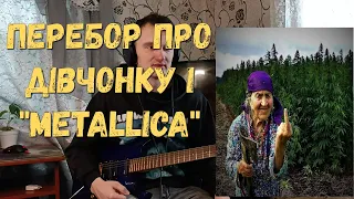 Для початківців гри на гітарі, як легко з рифа "Welcome home (Sanitarium) - Metallica" зробити своє.