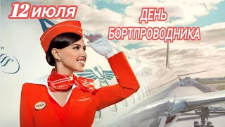 С ДНЁМ БОРТПРОВОДНИКА! 12 июля! Музыкальная открытка!