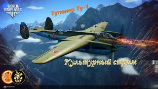 Уважение на Ту-1 - World of Warplanes