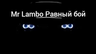 Mr Lambo-Равный бой текст песни (Lyrics)